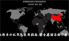 比特币小蚁钱包使用指南：安全存储与