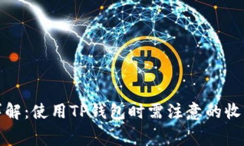 TP钱包费用详解:使用TP钱包时需注意的收费标准和技巧