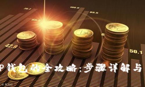 狗狗币提到TP钱包的全攻略:步骤详解与常见问题解析