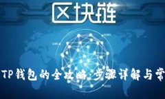 狗狗币提到TP钱包的全攻略：步骤详解