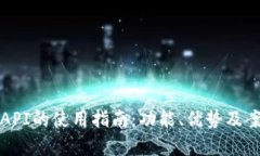 TP钱包API的使用指南：功能、优势及案