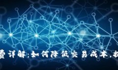 TP钱包薄饼手续费详解：如何降低交易