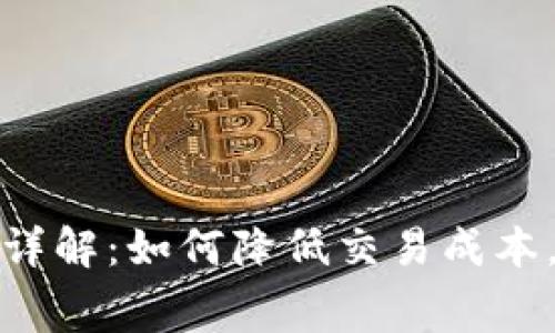 TP钱包薄饼手续费详解:如何降低交易成本,提升您的投资收益