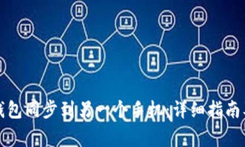如何将TP钱包同步到另一个手机:详细指南及注意事项