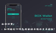 标准设置:: 如何通过TP钱包将波场币转