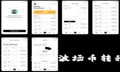 标准设置:
: 如何通过TP钱包将波场币转移至币安链?