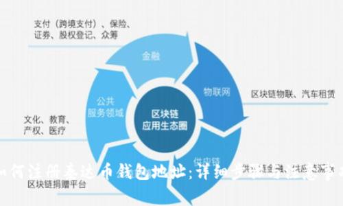 如何注册泰达币钱包地址:详细步骤与注意事项