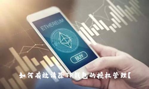 如何有效清除TP钱包的授权管理?