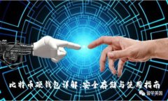 比特币硬钱包详解：安全存储与使用指