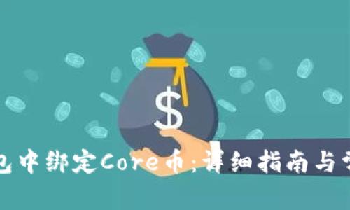 如何在TP钱包中绑定Core币:详细指南与常见问题解答