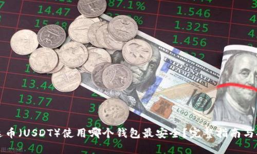 泰达币(USDT)使用哪个钱包最安全?完整指南与推荐