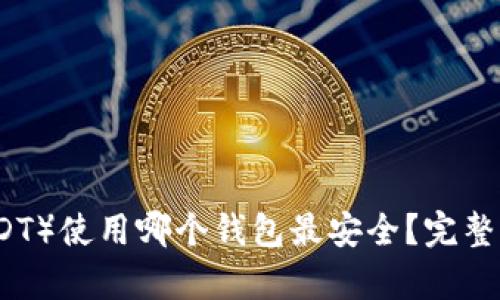 泰达币(USDT)使用哪个钱包最安全?完整指南与推荐