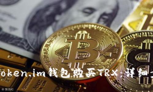 如何通过Token.im钱包购买TRX:详细步骤与指南