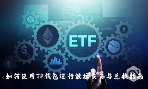 如何使用TP钱包进行波场交易与兑换指南