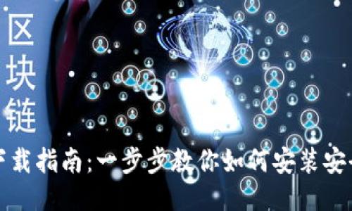 比特币钱包手机版下载指南:一步步教你如何安装安全可靠的比特币钱包