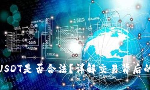 冷钱包交易USDT是否合法?详解交易背后的法律与风险
