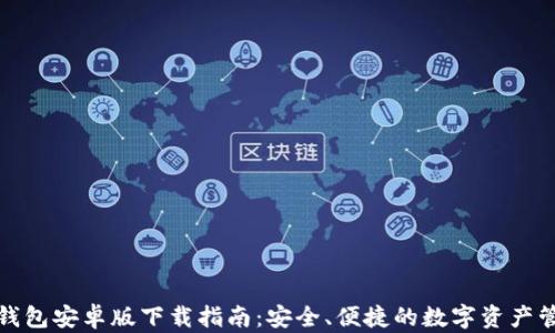 TP钱包安卓版下载指南:安全、便捷的数字资产管理