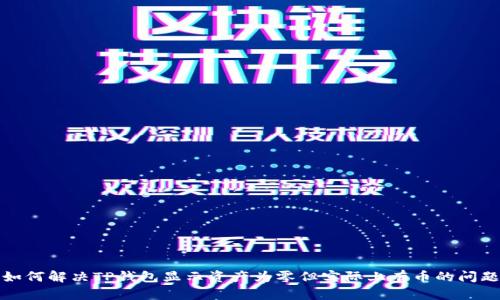 如何解决TP钱包显示资产为零但实际上有币的问题
