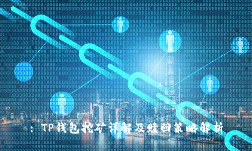 : TP钱包挖矿详解及赎回策略解析