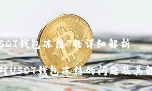 关于“USDT钱包冻结”的详细解析
如何应对USDT钱包冻结的问题及其解决方案