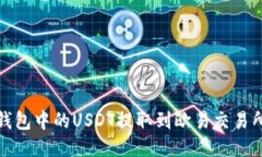 : 如何将TP钱包中的USDT提取到欧易交易