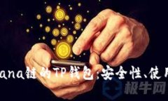 全面解析Solana链的TP钱包：安全性、使