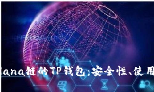 全面解析Solana链的TP钱包:安全性、使用方法及优势