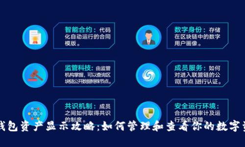 TP钱包资产显示攻略:如何管理和查看你的数字资产