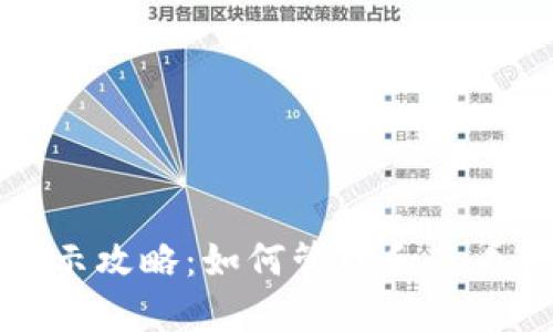TP钱包资产显示攻略:如何管理和查看你的数字资产
