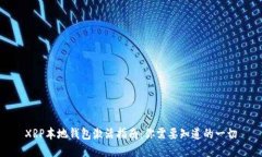 XRP本地钱包激活指南：你需要知道的一