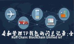 如何查看和管理TP钱包的闪兑记录：全