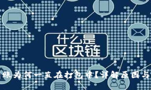 TP钱包转账为何一直在打包中？详解原因与解决方法