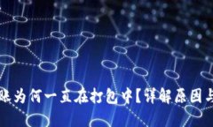 TP钱包转账为何一直在打包中？详解原