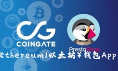 如何下载Ethereum（以太坊）钱包App：完