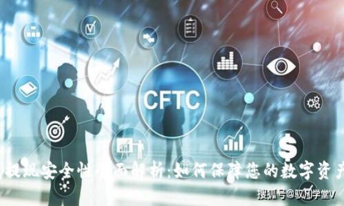 TP钱包提现安全性全面解析:如何保障您的数字资产安全?