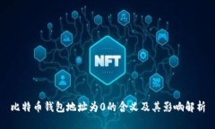 比特币钱包地址为0的含义及其影响解