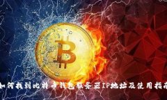 如何找到比特币钱包服务器IP地址及使