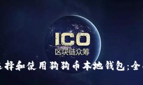 如何选择和使用狗狗币本地钱包:全面指南