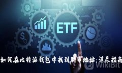 如何在比特派钱包中找到狗币地址：详