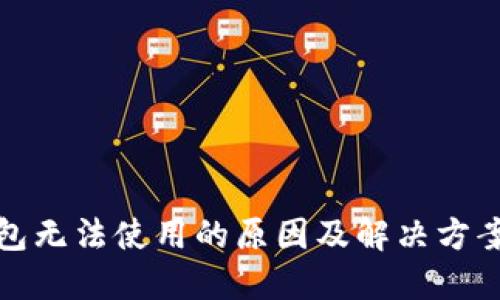 TP钱包无法使用的原因及解决方案详解