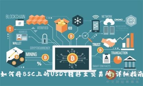 如何将BSC上的USDT转移至交易所:详细指南