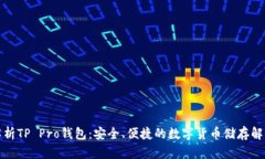 全面解析TP Pro钱包：安全、便捷的数字