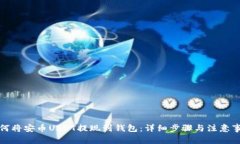 如何将安币USDT提现到钱包：详细步骤