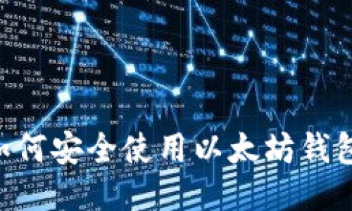 国内用户如何安全使用以太坊钱包:新手指南