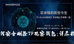 如何安全删除TP观察钱包：详尽指南