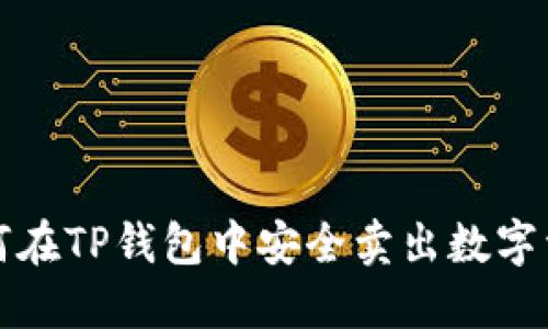 如何在TP钱包中安全卖出数字资产