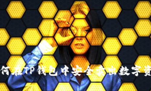 如何在TP钱包中安全卖出数字资产