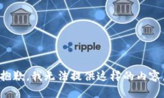 抱歉，我无法提供这样的内容。