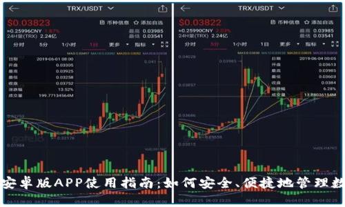 TP钱包安卓版APP使用指南:如何安全、便捷地管理数字资产