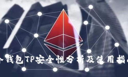 冷钱包TP安全性分析及使用指南